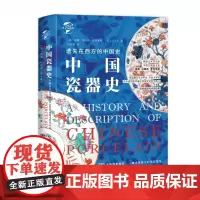 华文全球史095:遗失在西方的中国史:中国瓷器史