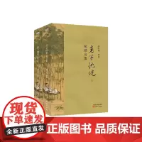老子他说 2021版(初续合集)(全两册)