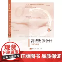 国家级重点学科 高级财务会计习题与案例(第八版)傅荣 9787565452956