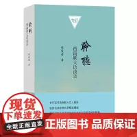 聆听:西南联大访谈录 张曼菱 著 商务印书馆