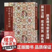 颜真卿书郭家庙碑 善本碑帖精华普及版系列第三辑 高清碑帖原大原色碑刻临摹范本 颜真卿楷书毛笔书法字帖收藏临习 西泠印社出