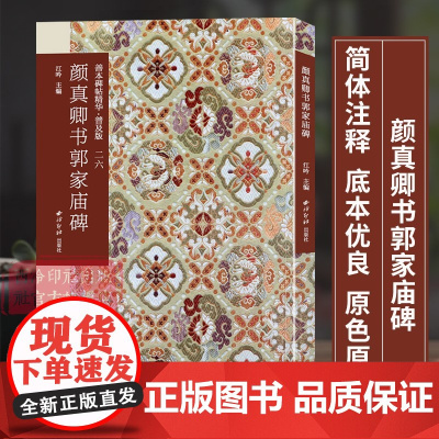 颜真卿书郭家庙碑 善本碑帖精华普及版系列第三辑 高清碑帖原大原色碑刻临摹范本 颜真卿楷书毛笔书法字帖收藏临习 西泠印社出