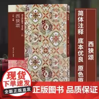西狭颂 善本碑帖精华普及版系列第三辑 可平摊高清碑帖原大原色碑刻临摹范本 隶书毛笔书法字帖名帖收藏临习鉴赏 西泠印社出版