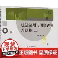 建筑制图与阴影透视习题集 第三3版 刘柯岐