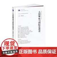 大国崛起与国际法教育