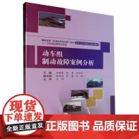 [配微课视频]动车组制动故障案例分析 智雷勇