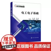 电工电子基础 王栋 基本电路 交流电及三相电路 三相电路的主要设备 模拟电路数字电路 高职院校机电类等专业电工电子技术课
