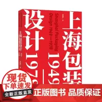 [自营]上海包装设计 : 1949—1978 李明星 上海大学出版社
