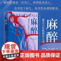 麻醉/遗忘之礼和意识之谜/[澳]凯特·科尔·亚当斯著/薄禄龙著/浙江大学出版社