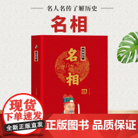 [精装正版]中国历代名相 中华历代帝王传 中国通史 中华历朝历代名相 中国古代历史名人人物传记书籍