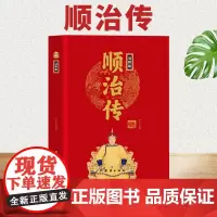 [精装正版]清世祖顺治传 中华历代帝王传 中国通史清朝皇帝传记 中国古代历史名人人物传记书籍