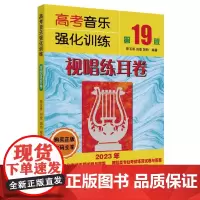 高考音乐强化训练·视唱练耳卷(第19版)