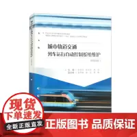 [活页式教材]城市轨道交通列车运行自动控制系统维护 智媒体版 张桂源