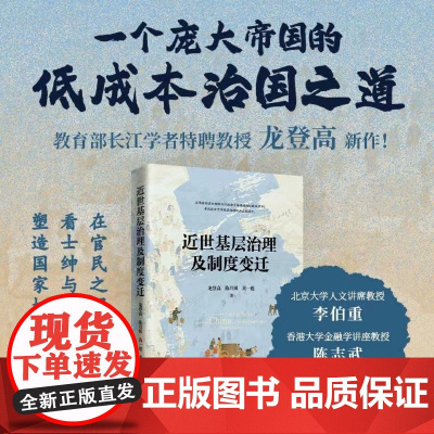 [正版]近世基层治理及制度变迁(精) 龙登高//陈月圆//黄一彪 广西师范大学出版社 9787559871091