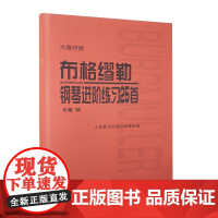 布格缪勒钢琴进阶练习25首 作品100大音符版 人民音乐