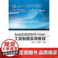 正版 AutoCAD 2013(中文版)工程制图实用教程 杨老记 梁海利 9787111439967 机械工业出版