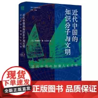 海外中国研究·近代中国的知识分子与文明