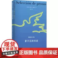 [正版]看不见的河流(聂鲁达文选)(精) (智利)巴勃罗·聂鲁达 译林出版社 9787575301084