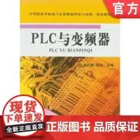 正版 PLC与变频器 施利春 李伟 9787111220589 教材 机械工业出版社