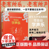 大字简谱附视频 零基础学声乐 老年大学实用教程 发声练习示范 中老年人从声乐基础入门到演唱进阶喜欢歌曲谱曲目乐理唱歌技巧