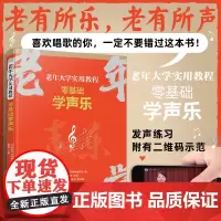 大字简谱附视频 零基础学声乐 老年大学实用教程 发声练习示范 中老年人从声乐基础入门到演唱进阶喜欢歌曲谱曲目乐理唱歌技巧