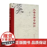 汉语文体学概论 晁瑞