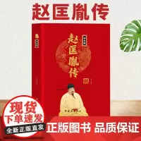 [精装正版]宋太祖赵匡胤传 中华历代帝王传 黄袍加身赵匡胤宋朝中国通史 中国古代历史名人人物传记书籍