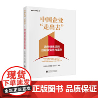 中国企业“走出去”——海外绿地项目投融资实务与案例 沈光伟,谢智慧,金霄 著