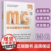 正版 MG动画设计与制作 唐杰晓 MG动画制作基础知识制作方法实践案例 影视动画行业高素质应用型人才培养参考图书籍