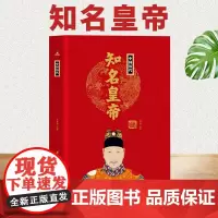 [精装正版]中国历代知名皇帝 中华历代帝王传 中国通史 中国古代历史名人人物传记书籍
