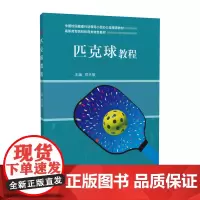 匹克球教程 郑天敬 基本技术体能训练竞赛规则