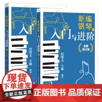 新编钢琴入门与进阶新编古典吉他入门小小钢琴家初级中级任选 钢琴入门自学古典吉他自学入门 四川文艺出版社