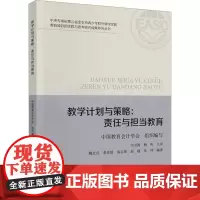 教学计划与策略:责任与担当教育 中国教育会计学会,鞠克亮 等 编 育儿其他文教 正版图书籍 中国财政经济出版社