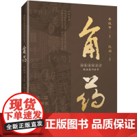 [店]角药(名医名家名方配伍技巧丛书)中医中药 配伍技巧名家临证精华