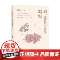 [自营]书,这样读有意思:给高中生的读写小贴士 陈佳彦 上海大学出版社
