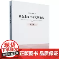 社会主义生态文明论丛(第1卷) &2744
