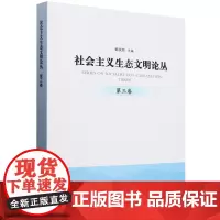 社会主义生态文明论丛(第3卷) &2734