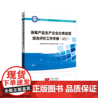 消毒产品生产企业分类监督综合评价工作手册(试行) 2023年8月 9787510193705