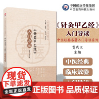 (针灸甲乙经)入门导读中医经典名著入门导读黄帝针灸甲乙经三部针经晋皇甫谧中医临床自学入门基础理论选取配穴经络腧穴刺血灸法