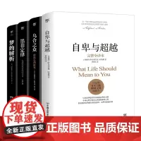 [新华正版]自卑与超越+乌合之众+墨菲定律+梦的解析(共4册) 墨菲定律:发现积极情绪的力量(套装). 广东人民出版社