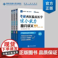 正版 考研西医临床医学综合能力高分讲义 傲视天鹰医考团队 西安交通大学出版社