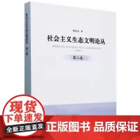 社会主义生态文明论丛(第2卷) &2736