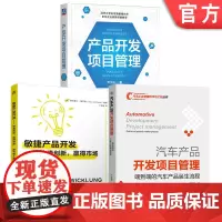 套装 敏捷产品开发 快速创新 汽车工业 管理科学 项目管理 套装共3册