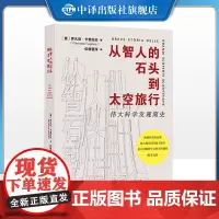 [正版]从智人的石头到太空旅行 乔凡尼·卡普拉拉 著 梳理人类伟大科学发展历程 科普读物 科技史 科学发现 中译出版