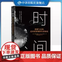 [正版]时间 流逝与永恒,走向更深刻的生命体验 珍妮·奥德尔 著 中译出版社