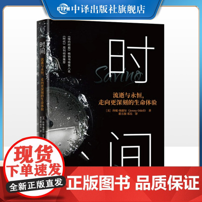 [正版]时间 流逝与永恒,走向更深刻的生命体验 珍妮·奥德尔 著 中译出版社
