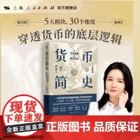 [自营·]货币简史:从贝壳金银到数字货币 徐瑾著 朱嘉明、梁小民、马德斌、魏尚进、吴军、万维钢联袂