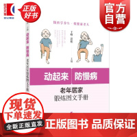 动起来防慢病老年居家锻炼图文手册 王峥洪维主编上海科学技术出版社锻炼运动健康老年