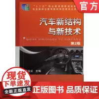 正版 汽车新结构与新技术 第2版 9787111473664 邢忠义 机械工业出版社