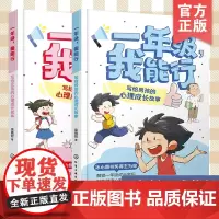 正版 全2册 一年级我能行 写给女孩+男孩的心理成长故事 5~7岁儿童幼小衔接入学准备习惯养成同学交际关系相处心理成长参